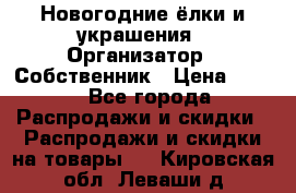 Новогодние ёлки и украшения › Организатор ­ Собственник › Цена ­ 300 - Все города Распродажи и скидки » Распродажи и скидки на товары   . Кировская обл.,Леваши д.